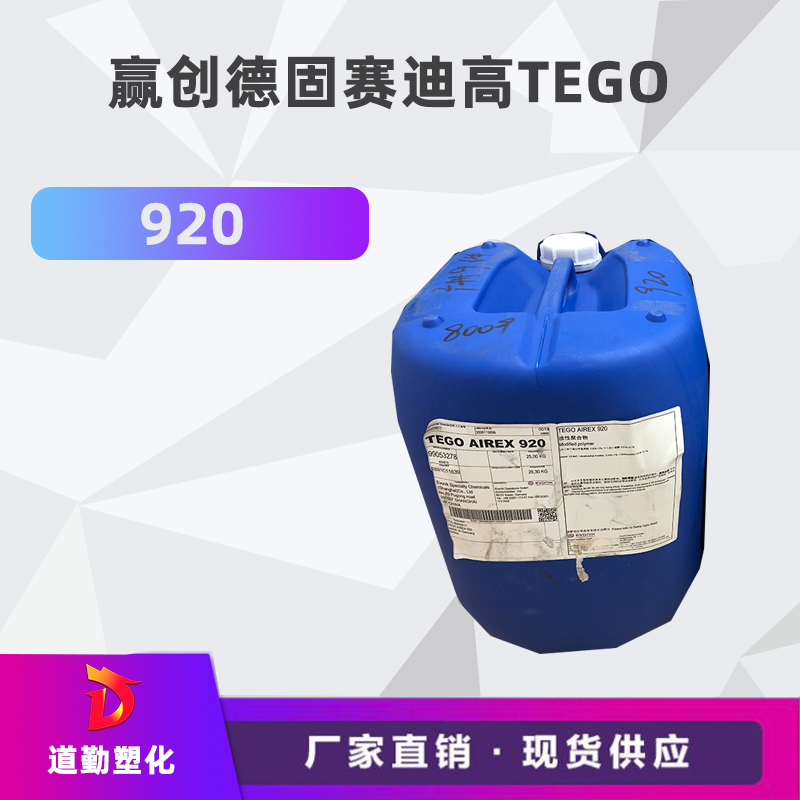 迪高tego 920消泡劑普遍用于清漆及色漆 輻射固化配方體。